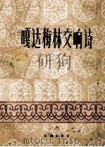 嘎达梅林交响诗（1960 PDF版）