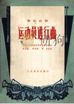 运动员进行曲  管乐合奏（1978 PDF版）