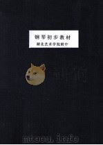 湖北艺术学院附中 钢琴初步教材 1960 PDF电子版封面 湖北艺术学院附中