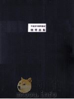 中南音专钢琴教材 钢琴曲集 1957 PDF电子版封面 中南音乐专科学校编