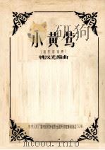 小黄莺  胡琴四重奏（ PDF版）
