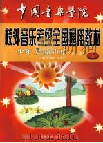 中国音乐学院  校外音乐水平考试全国通过教材  少年、儿童声乐  上（一级-六级）（1999 PDF版）