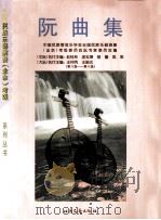阮曲集  第8级-第10级（1999 PDF版）
