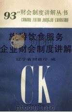 旅游饮食服务企业财会制度讲解（1993 PDF版）