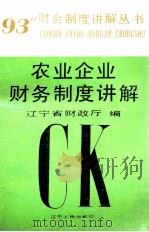 农业企业财务制度讲解 1993 PDF电子版封面 7205025737 辽宁省财政厅编