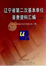 辽宁省第二次基本单位普查资料汇编  下（ PDF版）