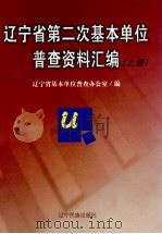 辽宁省第二次基本单位普查资料汇编  上（ PDF版）