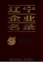 辽宁企业名录（1983 PDF版）