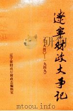 辽宁财政大事记  1840-1949（ PDF版）