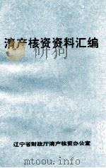 清产核资资料汇编（1995 PDF版）