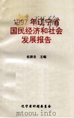 1997年辽宁省国民经济和社会发展报告（1997 PDF版）
