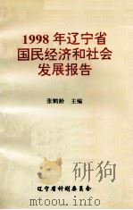 1998年辽宁省国民经济和社会发展报告 1998 PDF电子版封面 张鹤龄主编