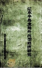 辽东半岛发展外向型经济研究（1987 PDF版）