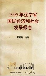 1999年辽宁省国民经济和社会发展报告 1999 PDF电子版封面 张鹤龄编