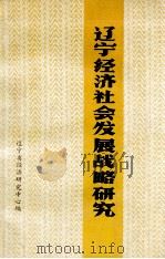 辽宁经济社会发展战略研究（ PDF版）