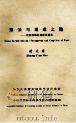 繁荣与艰难之路  中国市场化的理论视角（ PDF版）