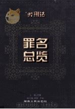 心法罪名总览 1997 PDF电子版封面 754381563X 李钢主编