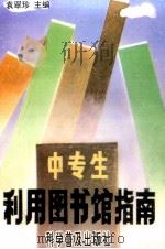中专生利用图书馆指南（1993 PDF版）