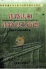 铁路法和铁路职业道德（1997 PDF版）