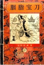 胭脂宝刀（1995 PDF版）