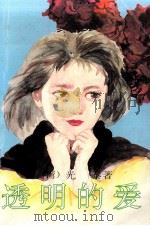 透明的爱（1993 PDF版）