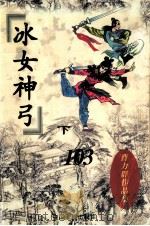 冰女神弓  下（1997 PDF版）