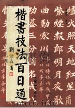 楷书技法百日通（1998 PDF版）