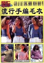 国际流行手编毛衣（1998 PDF版）