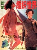 新款编织世界（1996 PDF版）