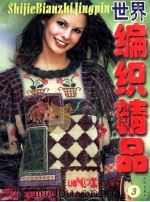 世界编织精品  3（1999 PDF版）