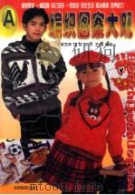 编织图案大观 A（1998 PDF版）