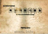 机械制图习题集 1990 PDF电子版封面 7504505064 技工学校电子类专业教材编审委员会组织编写