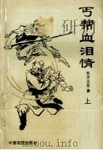 丐帮血泪情  上（1992 PDF版）