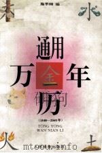 通用万年历  公元1840-2060年  公、农历对照（1994 PDF版）