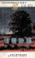 柏杨妙语（1991 PDF版）