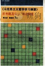 《马克思主义哲学学习纲要》思考题及疑难，难点解答（1990 PDF版）