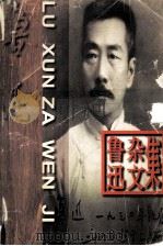 鲁迅杂文集（1998.03 PDF版）