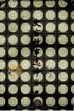 文言故事选译（1995 PDF版）