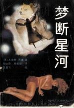 梦断星河  下（1991 PDF版）