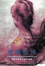 爱情组诗白朗宁夫人十四行诗集（1990 PDF版）