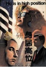 身居高位（1989 PDF版）