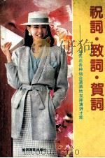 祝词·致词·贺词 如何在各种场合潇洒地发挥演讲才能 1990 PDF电子版封面 7563702059 百勤编