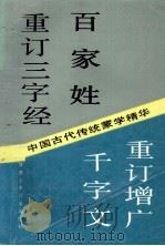 中国古代传统蒙学精华  合订本重订三字经百家姓千字文重订增广（1989 PDF版）