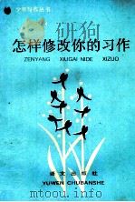 怎样修改你的习作（1987 PDF版）