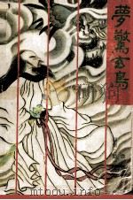 梦惊玄鸟（1991 PDF版）