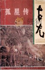 孤星传  下（1995 PDF版）