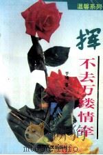 挥不去万缕情牵（1996 PDF版）
