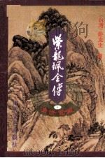 紫龙珮全传  4  浊世鸳盟  下（1995 PDF版）