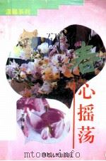 春心摇荡（1996 PDF版）