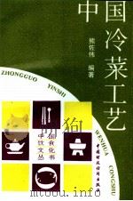 中国冷菜工艺（1994 PDF版）